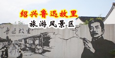 中国美女操逼黄色网站中国绍兴-鲁迅故里旅游风景区